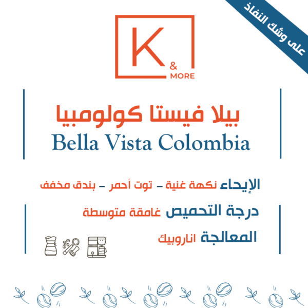 قهوة كولومبيا بيلا فيستا المميزة بايحاء التوت والبندق